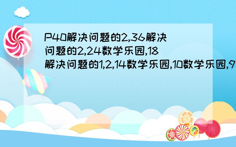 P40解决问题的2,36解决问题的2,24数学乐园,18解决问题的1,2,14数学乐园,10数学乐园,9印章的内容9印章的内容