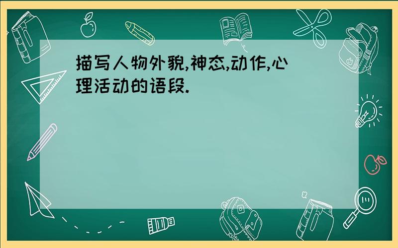 描写人物外貌,神态,动作,心理活动的语段.