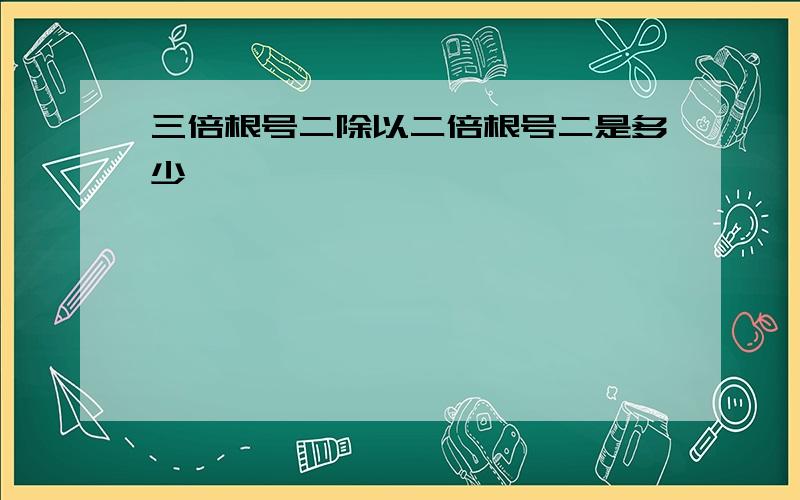 三倍根号二除以二倍根号二是多少