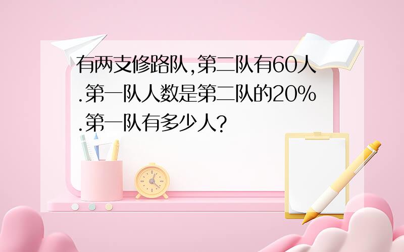 有两支修路队,第二队有60人.第一队人数是第二队的20％.第一队有多少人?