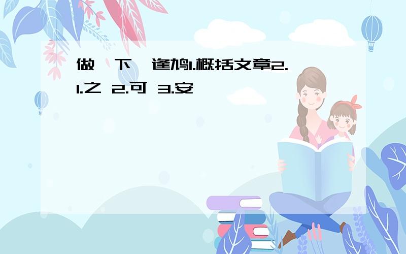 做一下枭逢鸠1.概括文章2.1.之 2.可 3.安