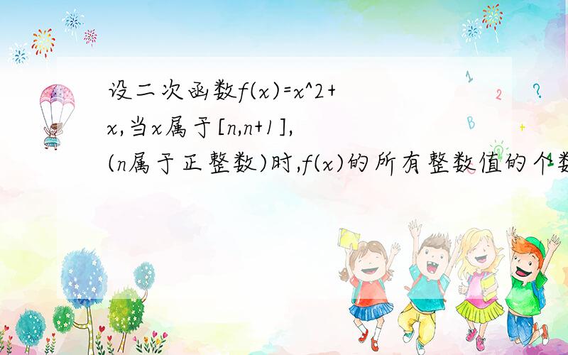 设二次函数f(x)=x^2+x,当x属于[n,n+1],(n属于正整数)时,f(x)的所有整数值的个数为g(n)设an=(2n^3+3n^2)/g(n),n属于正整数,求s(n)