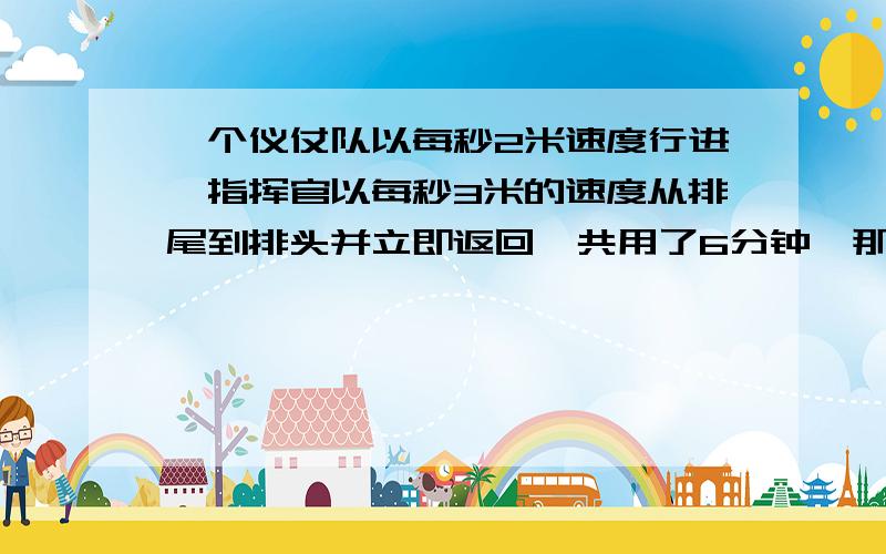 一个仪仗队以每秒2米速度行进,指挥官以每秒3米的速度从排尾到排头并立即返回,共用了6分钟,那么这个仪仗队长 米