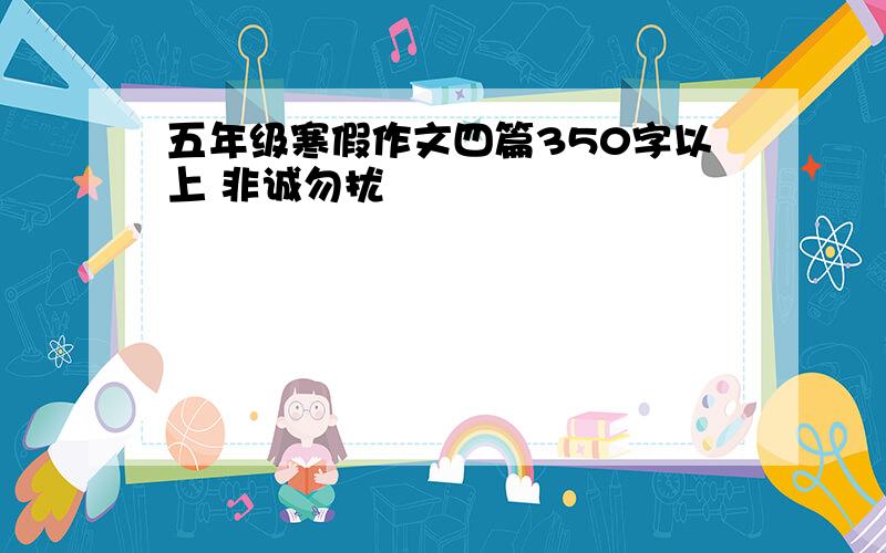 五年级寒假作文四篇350字以上 非诚勿扰