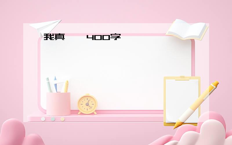 我真……400字