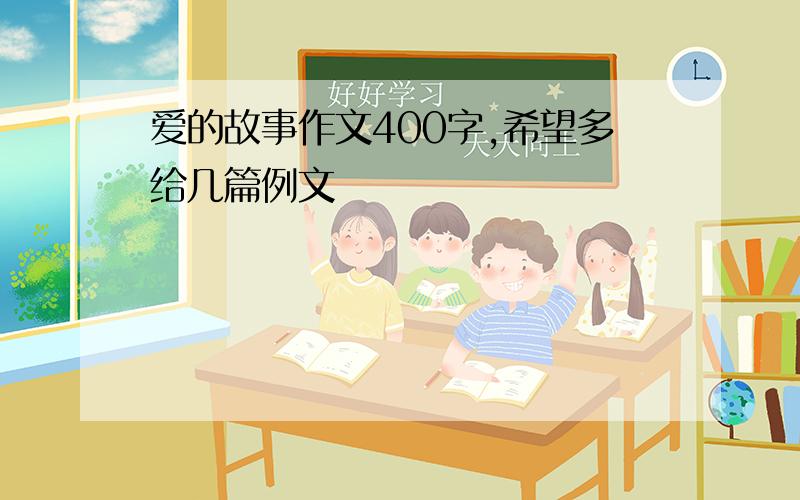 爱的故事作文400字,希望多给几篇例文