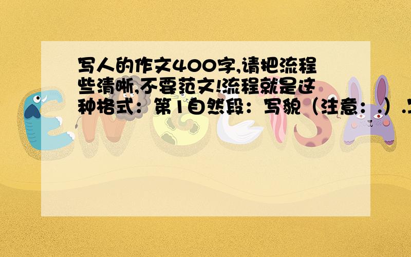 写人的作文400字,请把流程些清晰,不要范文!流程就是这种格式：第1自然段：写貌（注意：.）.写人｛..