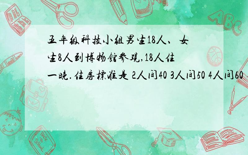 五年级科技小组男生18人、女生8人到博物馆参观,18人住一晚.住房标准是 2人间40 3人间50 4人间60 要求分别写出两种费用最低且费用相同的不同住房标准.有两个已经是那个了，不要再来一个了