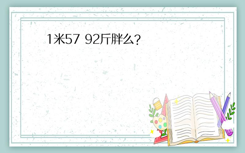 1米57 92斤胖么?