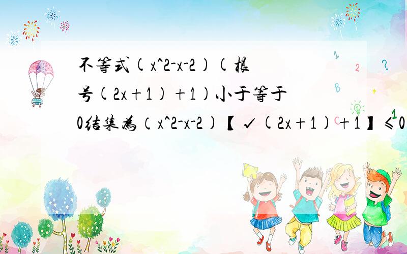 不等式(x^2-x-2)(根号(2x+1)+1)小于等于0结集为（x^2-x-2)【√(2x+1)+1】≤0的解集