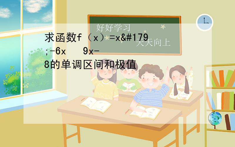 求函数f（x）=x³-6x² 9x-8的单调区间和极值