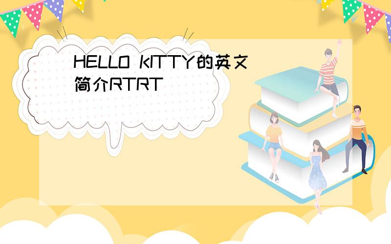 HELLO KITTY的英文简介RTRT