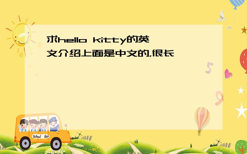 求hello kitty的英文介绍上面是中文的，很长