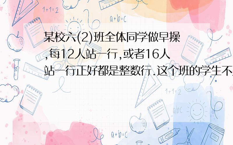 某校六(2)班全体同学做早操,每12人站一行,或者16人站一行正好都是整数行.这个班的学生不足50人,算一算六(2)班究竟有多少人?