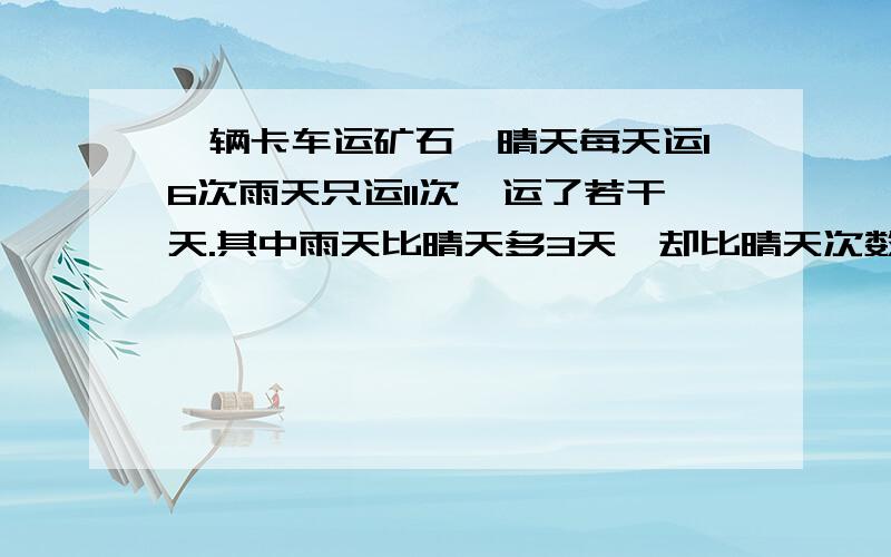 一辆卡车运矿石,晴天每天运16次雨天只运11次,运了若干天.其中雨天比晴天多3天,却比晴天次数少27次,一共运了?天.不要方程!