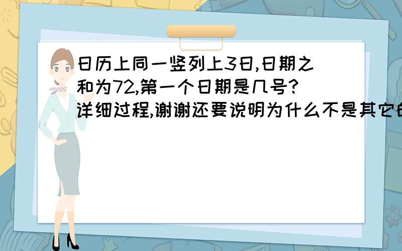 日历上同一竖列上3日,日期之和为72,第一个日期是几号?详细过程,谢谢还要说明为什么不是其它的