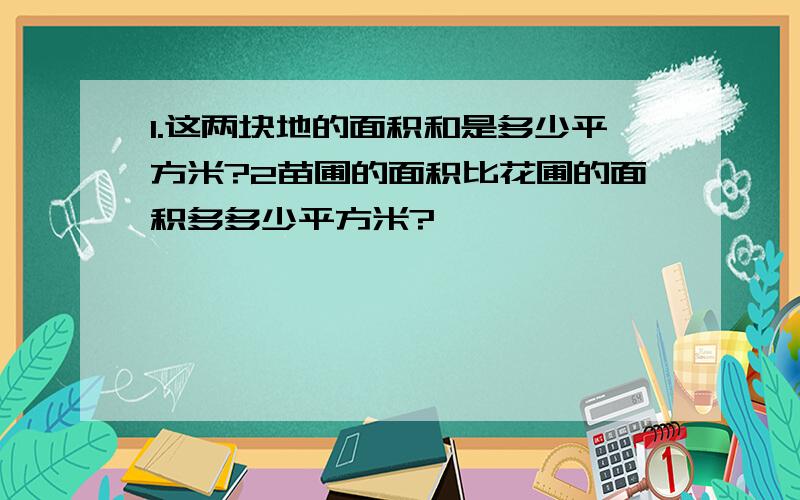 1.这两块地的面积和是多少平方米?2苗圃的面积比花圃的面积多多少平方米?