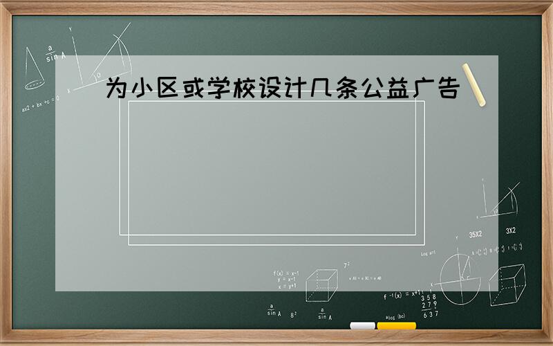 为小区或学校设计几条公益广告