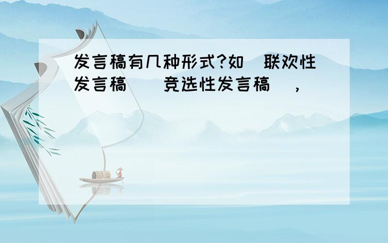 发言稿有几种形式?如＂联欢性发言稿＂＂竞选性发言稿＂，