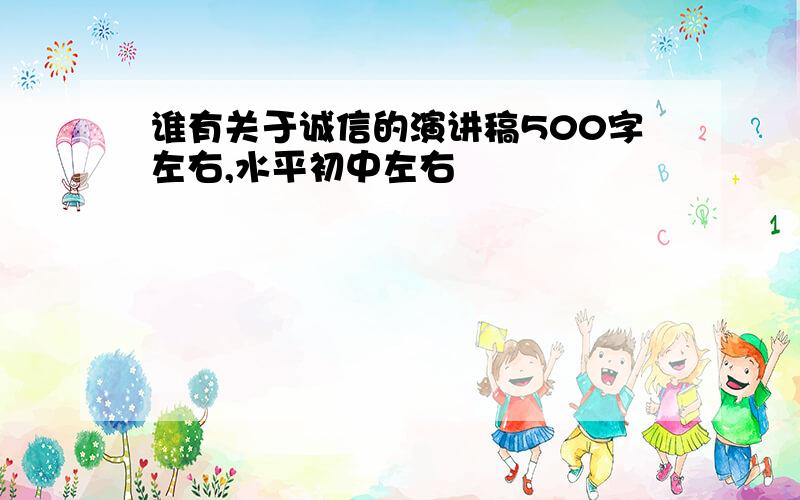 谁有关于诚信的演讲稿500字左右,水平初中左右