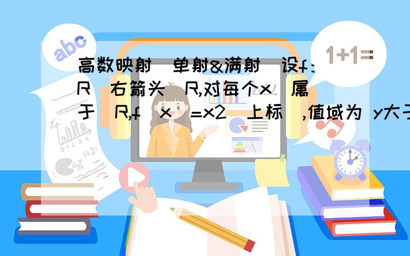 高数映射（单射&满射）设f：R（右箭头）R,对每个x（属于）R,f（x）=x2（上标）,值域为 y大于等于0这个映射为什么不是满射?