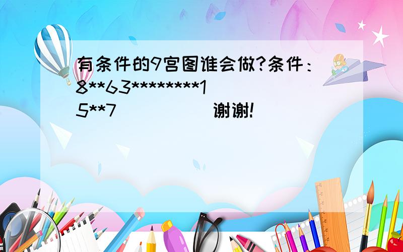 有条件的9宫图谁会做?条件：8**63********15**7          谢谢!