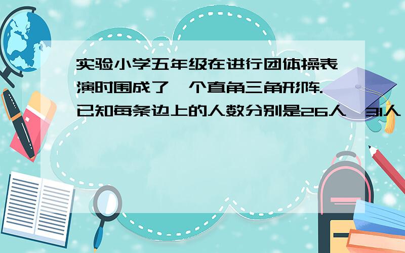 实验小学五年级在进行团体操表演时围成了一个直角三角形阵.已知每条边上的人数分别是26人、31人、41人.如果每两人之间相距2米,这个三角形的面积是多少?