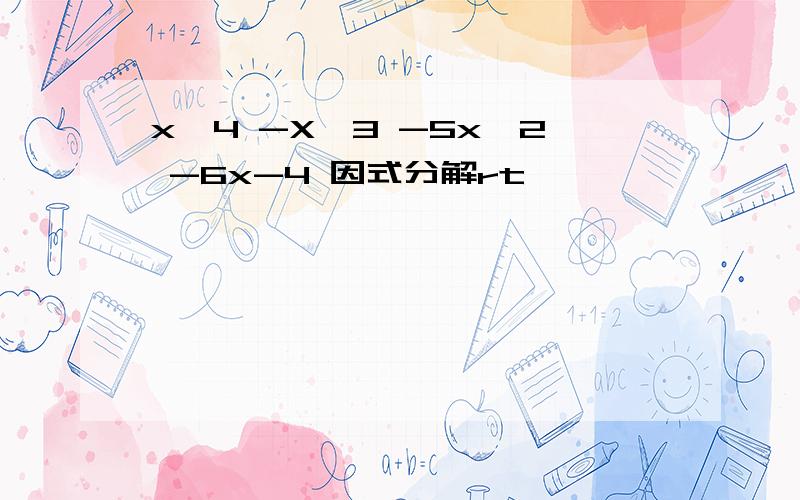 x^4 -X^3 -5x^2 -6x-4 因式分解rt