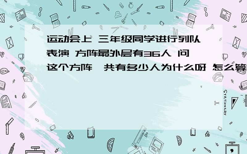 运动会上 三年级同学进行列队表演 方阵最外层有36人 问这个方阵一共有多少人为什么呀 怎么算的 算式