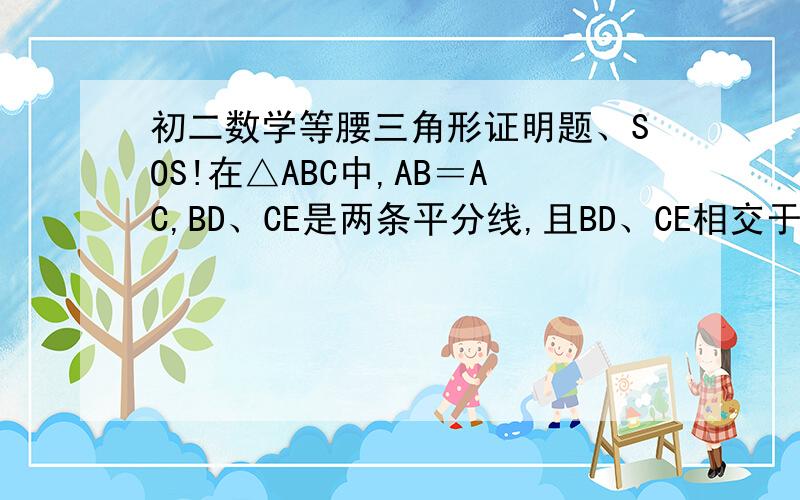 初二数学等腰三角形证明题、SOS!在△ABC中,AB＝AC,BD、CE是两条平分线,且BD、CE相交于O点,求证OB＝OC