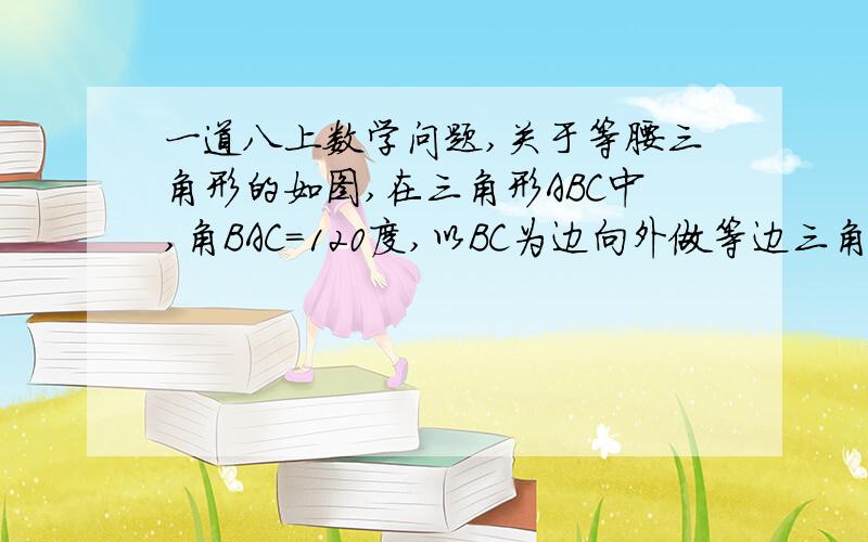 一道八上数学问题,关于等腰三角形的如图,在三角形ABC中,角BAC=120度,以BC为边向外做等边三角形BCD,把三角形ABD绕点D按顺时针方向旋转60度后到三角形ECD的位置1.A,C,E在同一条直线上吗?请说明理