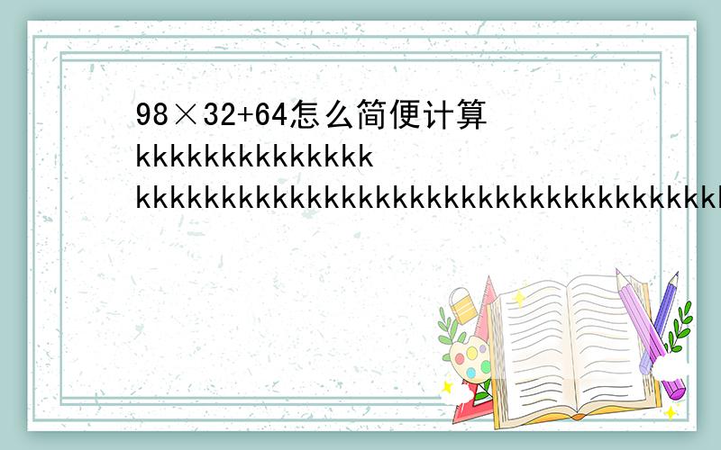 98×32+64怎么简便计算kkkkkkkkkkkkkkkkkkkkkkkkkkkkkkkkkkkkkkkkkkkkkkkkkkkkkkkkkkkkkkkkkkkkkkkkkkkkkkkkkkkkkkkkkkkkkkkkkkkkkkkkkkkkkkkkkkkkkkkkkkkkkkkkkkkkkkkkkkkkkkkkkkkkkkkkkkkkkkkkkkkkkkkkkkkkkkkkkkkkkkkkkkkkkkkkkkkkkkkkkkkkkkkkkkkkkkkkkkkkkkk