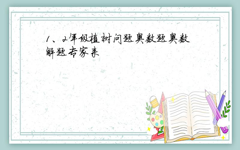 1、2年级植树问题奥数题奥数解题专家来