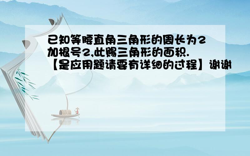 已知等腰直角三角形的周长为2加根号2,此赐三角形的面积.【是应用题请要有详细的过程】谢谢