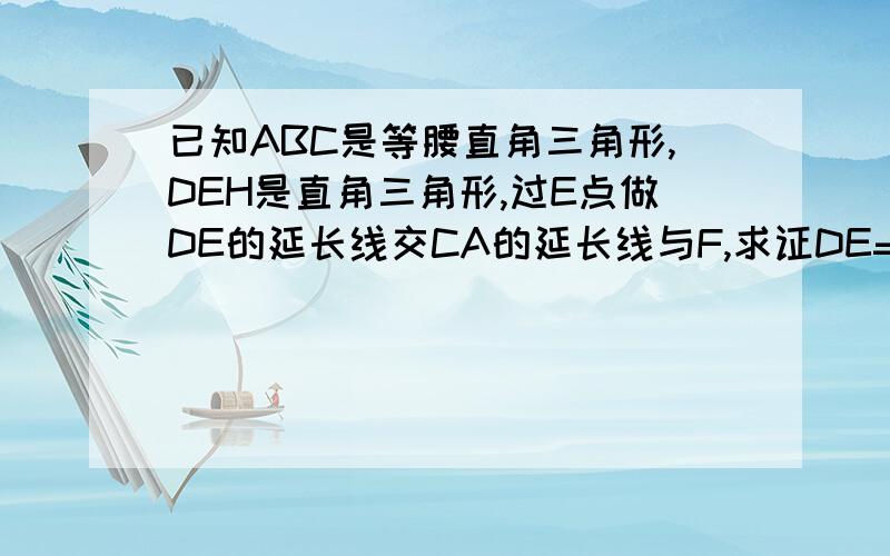 已知ABC是等腰直角三角形,DEH是直角三角形,过E点做DE的延长线交CA的延长线与F,求证DE=DG