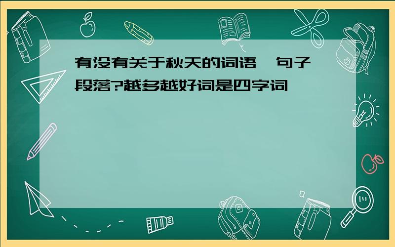 有没有关于秋天的词语、句子、段落?越多越好词是四字词