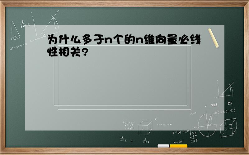 为什么多于n个的n维向量必线性相关?