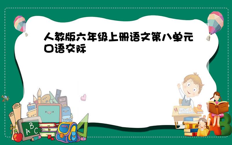 人教版六年级上册语文第八单元口语交际