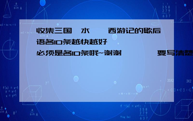 收集三国、水浒、西游记的歇后语各10条越快越好`````必须是各10条哦~谢谢咯```要写清楚那些是三国的```那些是水浒```那些是西游记的~