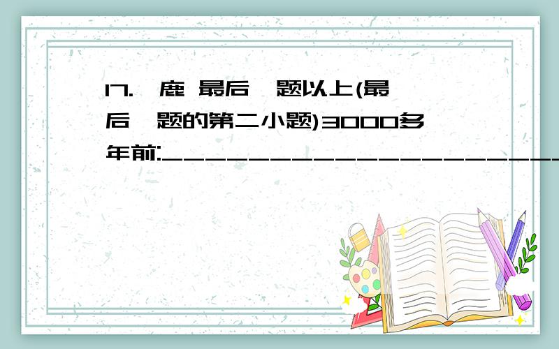 17.麋鹿 最后一题以上(最后一题的第二小题)3000多年前:______________________________1865年:__________________________________1900年:__________________________________1990年以后的半个多世纪:__________________1986年:_______