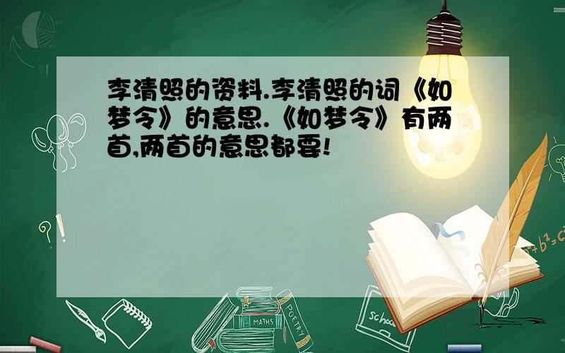 李清照的资料.李清照的词《如梦令》的意思.《如梦令》有两首,两首的意思都要!