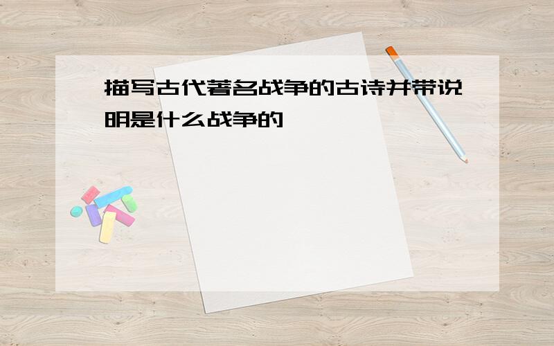 描写古代著名战争的古诗并带说明是什么战争的