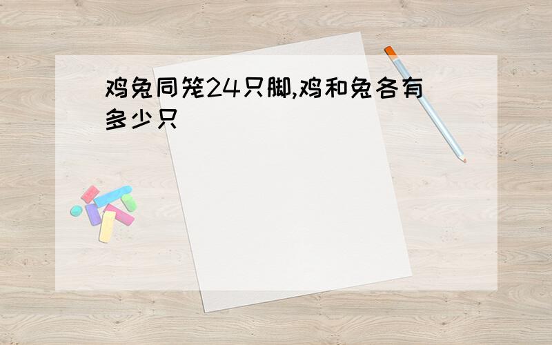 鸡兔同笼24只脚,鸡和兔各有多少只