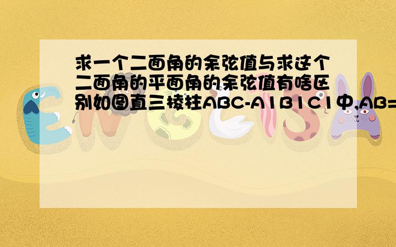 求一个二面角的余弦值与求这个二面角的平面角的余弦值有啥区别如图直三棱柱ABC-A1B1C1中,AB=1,AC=AA1=√3∠ABC=60度∠BAC=90度（1）证明AB⊥A1C（2）求二面角A-A1C-B的平面角的余弦值．问题（2）是