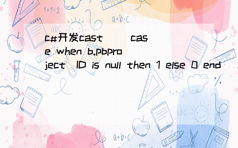 c#开发cast( (case when b.pbproject_ID is null then 1 else 0 end) as bit ) as if (Convert.ToBoolean(this.grvQuery.GetDataRow(i)[
