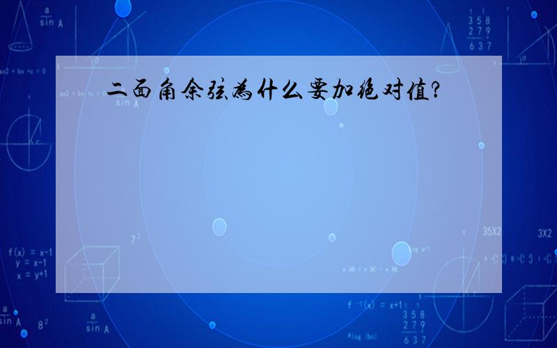 二面角余弦为什么要加绝对值?