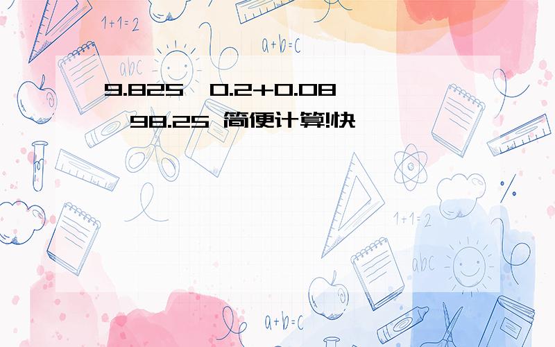 9.825*0.2+0.08*98.25 简便计算!快