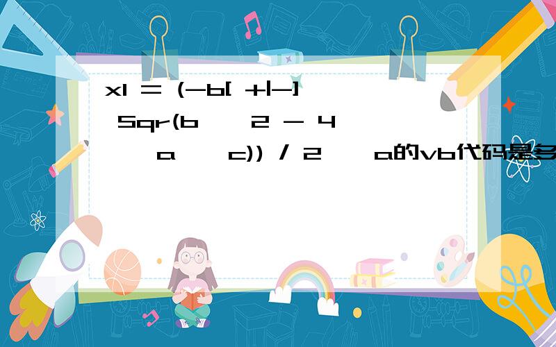 x1 = (-b[ +|-] Sqr(b ^ 2 - 4 * a * c)) / 2 * a的vb代码是多少!