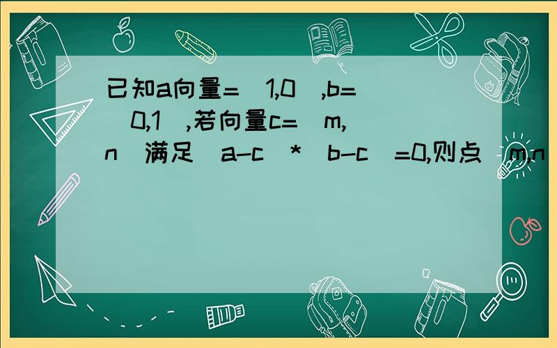 已知a向量=(1,0),b=(0,1),若向量c=(m,n)满足(a-c)*(b-c)=0,则点(m,n)到直线x+y+1=0的距离的最小值是多少?没这个答案的