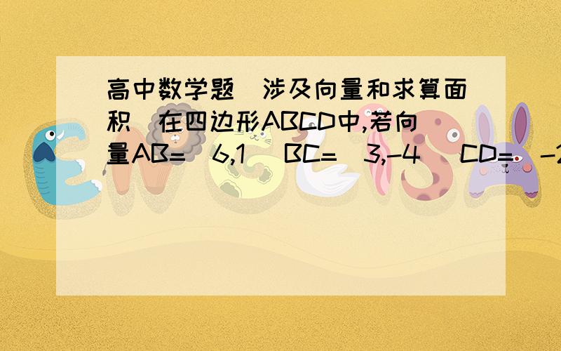 高中数学题（涉及向量和求算面积）在四边形ABCD中,若向量AB=(6,1) BC=(3,-4) CD=(-2,-3),则求四边形ABCD的面积